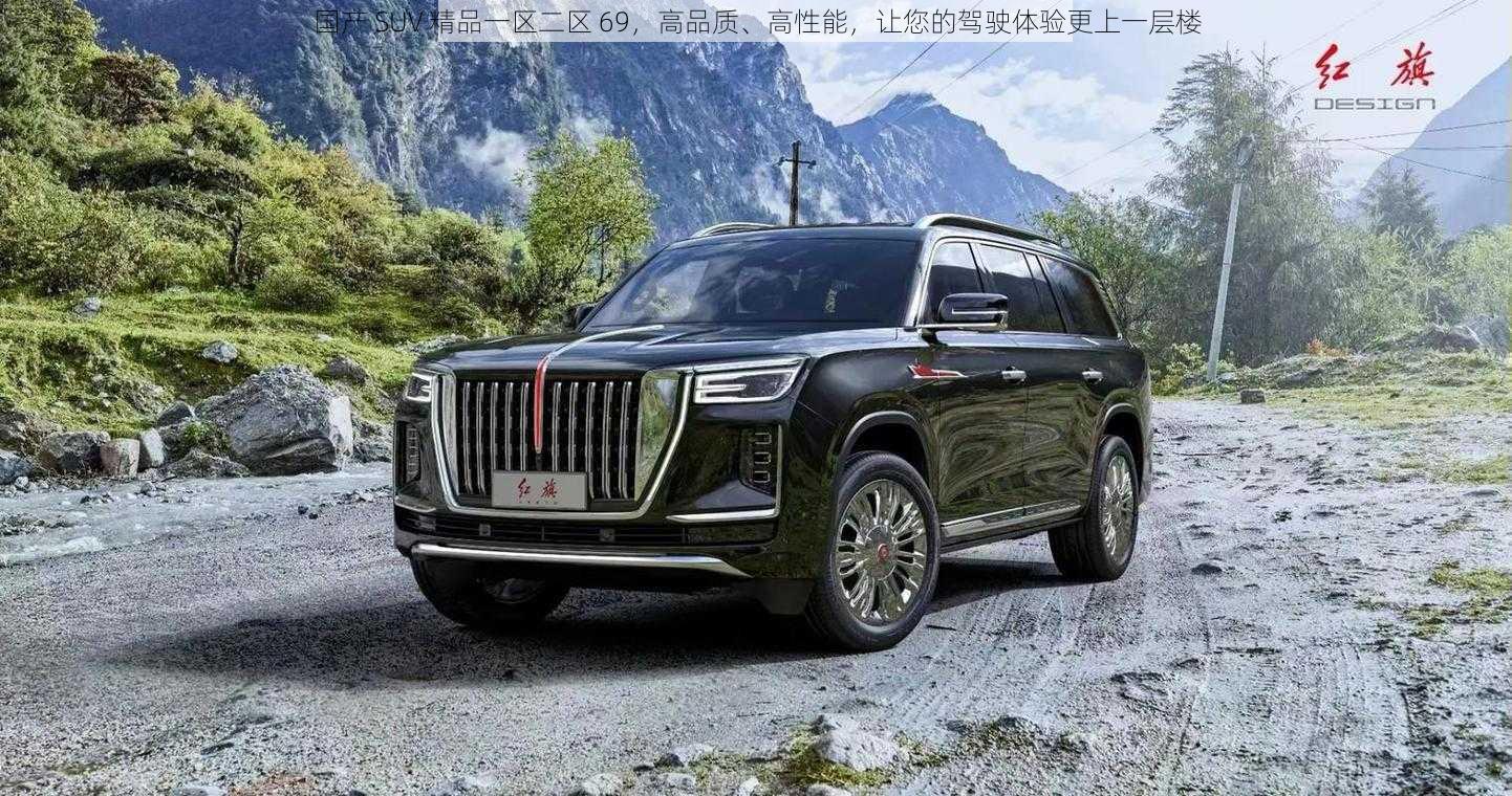 国产 SUV 精品一区二区 69，高品质、高性能，让您的驾驶体验更上一层楼