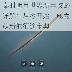 秦时明月世界新手攻略详解：从零开始，成为萌新的征途宝典