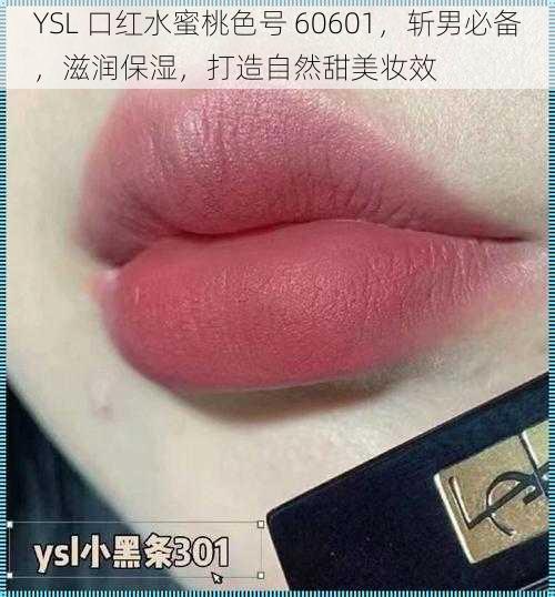 YSL 口红水蜜桃色号 60601，斩男必备，滋润保湿，打造自然甜美妆效