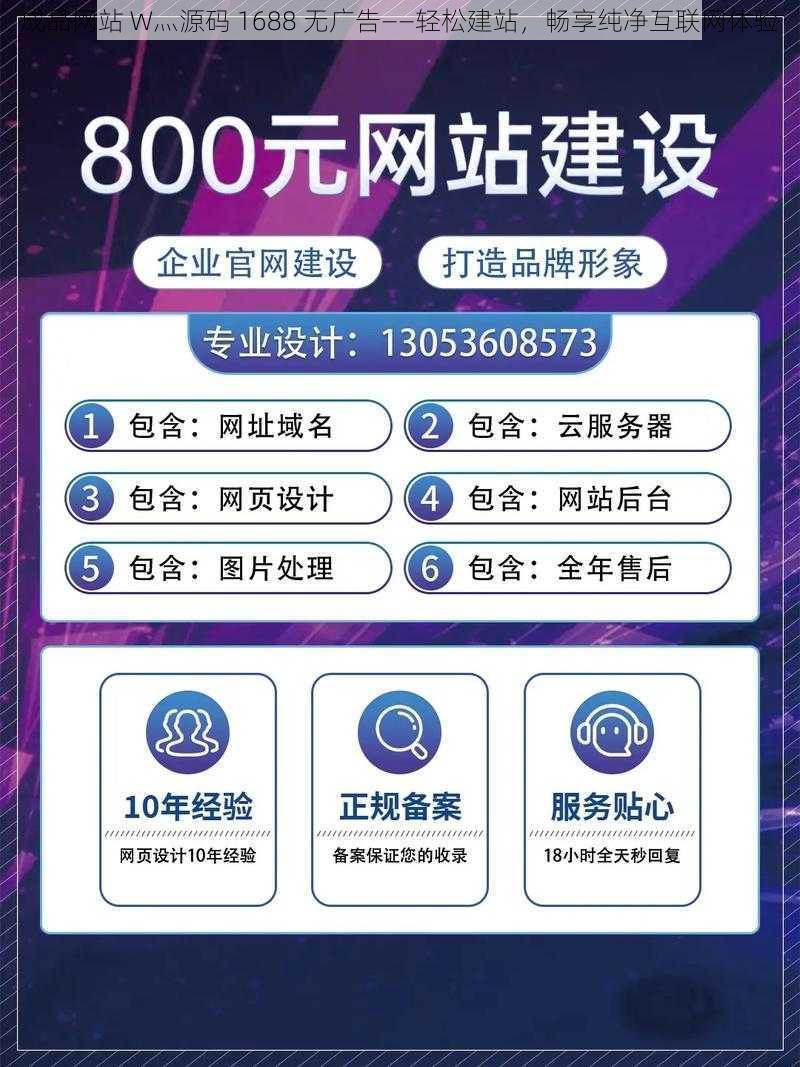 成品网站 W灬源码 1688 无广告——轻松建站，畅享纯净互联网体验