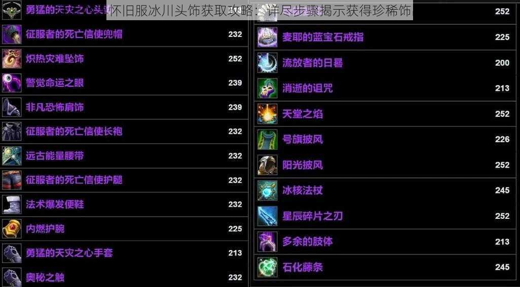 魔兽世界怀旧服冰川头饰获取攻略：详尽步骤揭示获得珍稀饰品的途径
