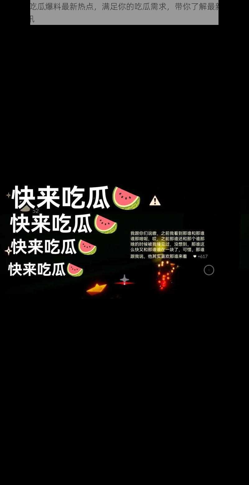 155fun吃瓜爆料最新热点，满足你的吃瓜需求，带你了解最新最热的娱乐资讯