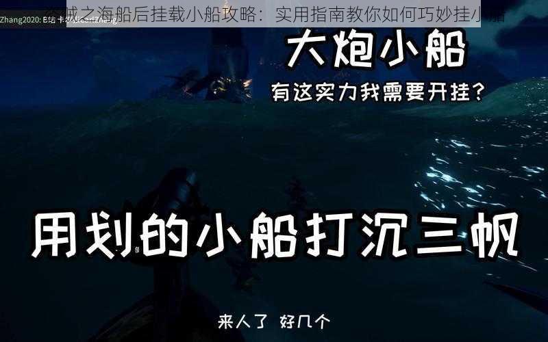 盗贼之海船后挂载小船攻略：实用指南教你如何巧妙挂小船