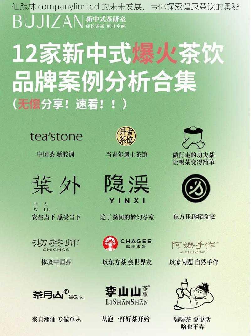 仙踪林 companylimited 的未来发展，带你探索健康茶饮的奥秘