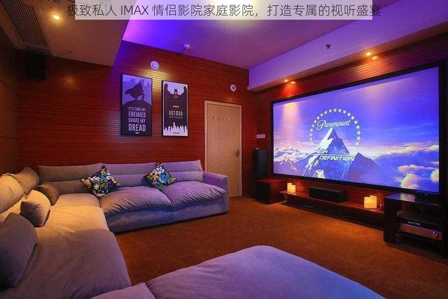 极致私人 IMAX 情侣影院家庭影院，打造专属的视听盛宴