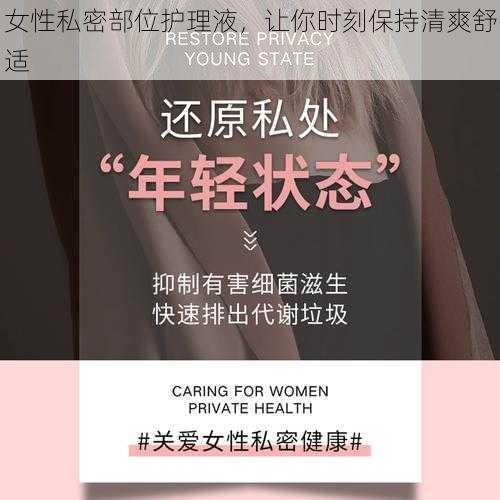 女性私密部位护理液，让你时刻保持清爽舒适