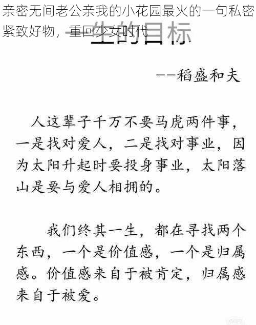 亲密无间老公亲我的小花园最火的一句私密紧致好物，重回少女时代