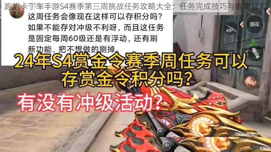 跑跑卡丁车手游S4赛季第三周挑战任务攻略大全：任务完成技巧与指南总汇