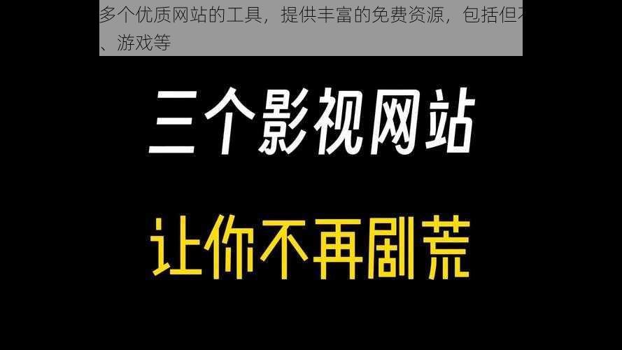 一款整合了多个优质网站的工具，提供丰富的免费资源，包括但不限于影视、音乐、小说、游戏等