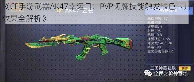 《CF手游武器AK47幸运日：PVP切牌技能触发银色卡片效果全解析》