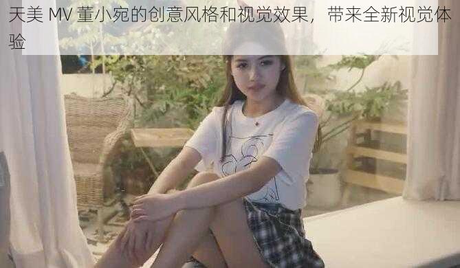 天美 MV 董小宛的创意风格和视觉效果，带来全新视觉体验