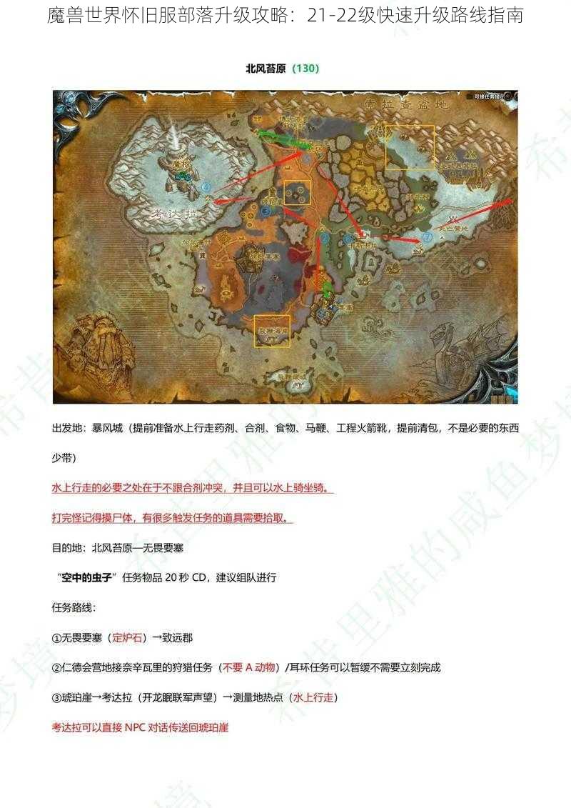 魔兽世界怀旧服部落升级攻略：21-22级快速升级路线指南