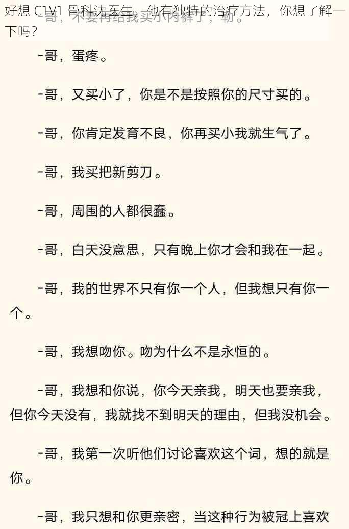 好想 C1V1 骨科沈医生，他有独特的治疗方法，你想了解一下吗？