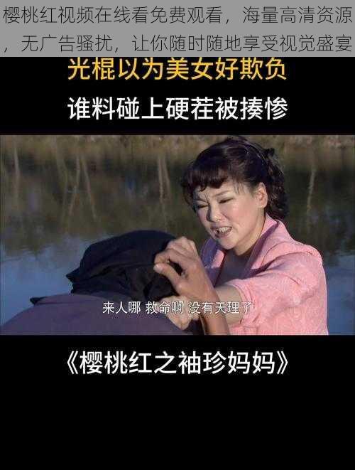 樱桃红视频在线看免费观看，海量高清资源，无广告骚扰，让你随时随地享受视觉盛宴