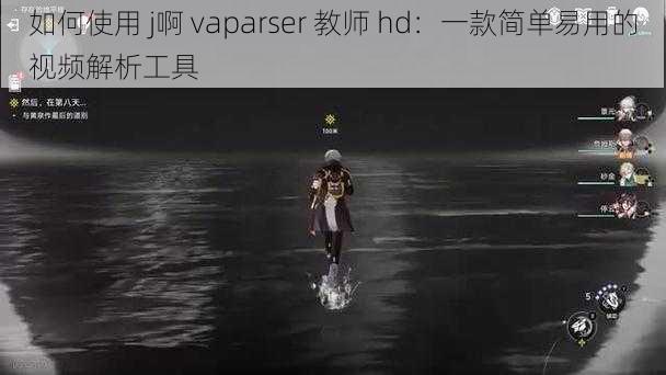 如何使用 j啊 vaparser 教师 hd：一款简单易用的视频解析工具