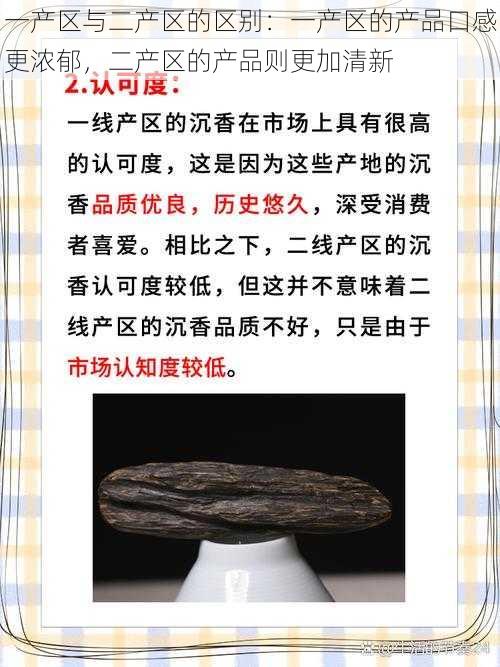 一产区与二产区的区别：一产区的产品口感更浓郁，二产区的产品则更加清新