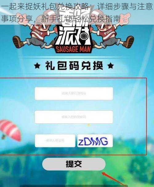 一起来捉妖礼包兑换攻略：详细步骤与注意事项分享，新手礼包轻松兑换指南