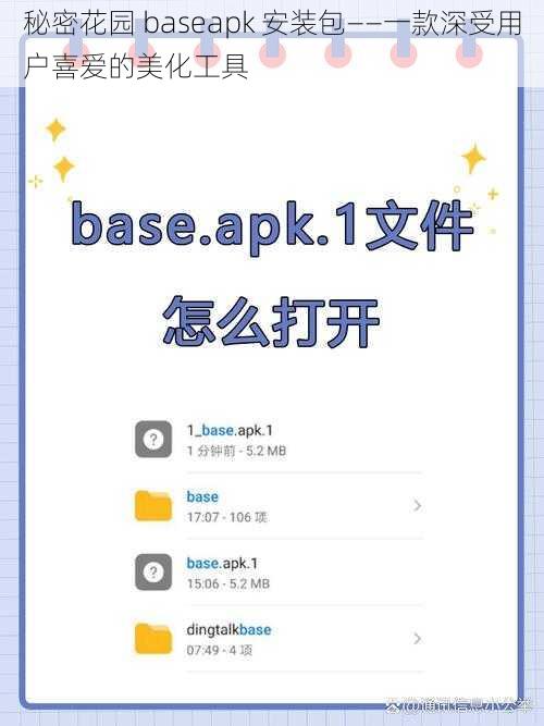 秘密花园 baseapk 安装包——一款深受用户喜爱的美化工具