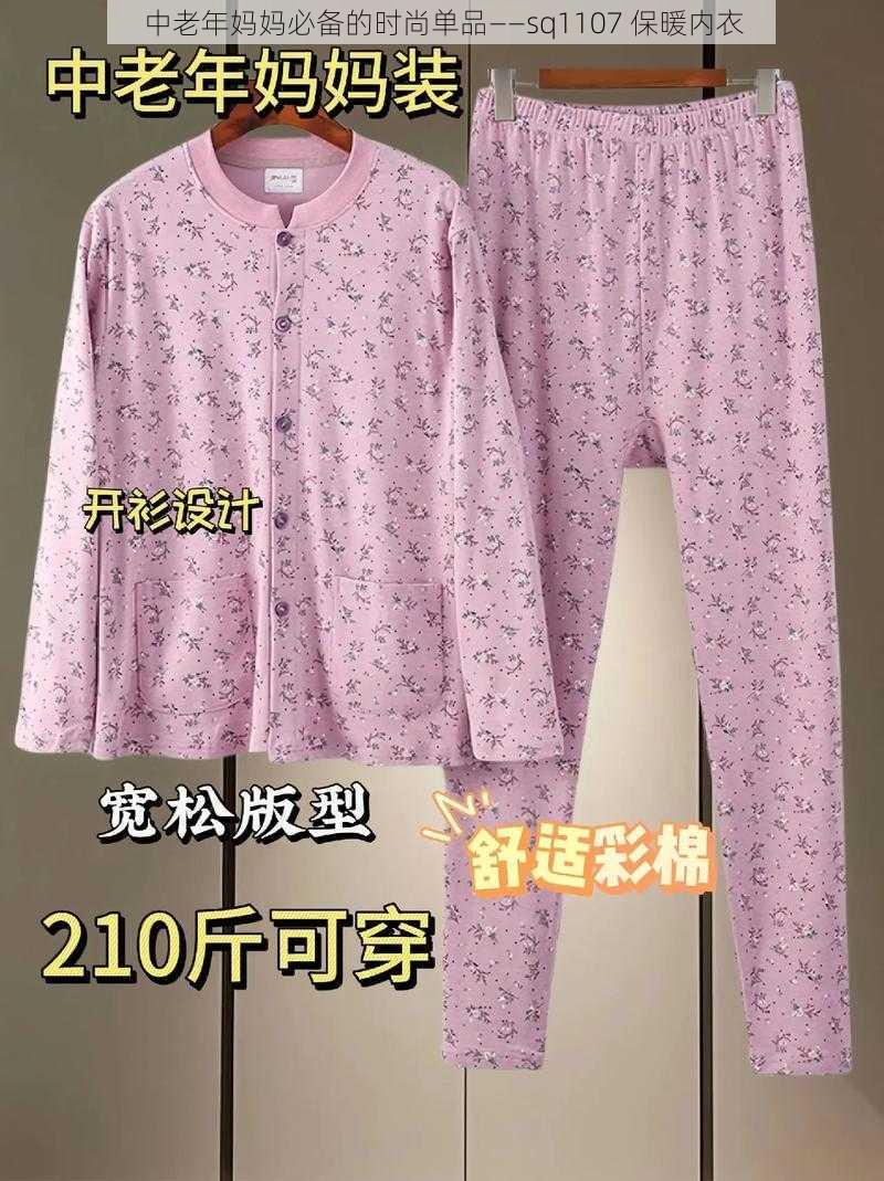 中老年妈妈必备的时尚单品——sq1107 保暖内衣