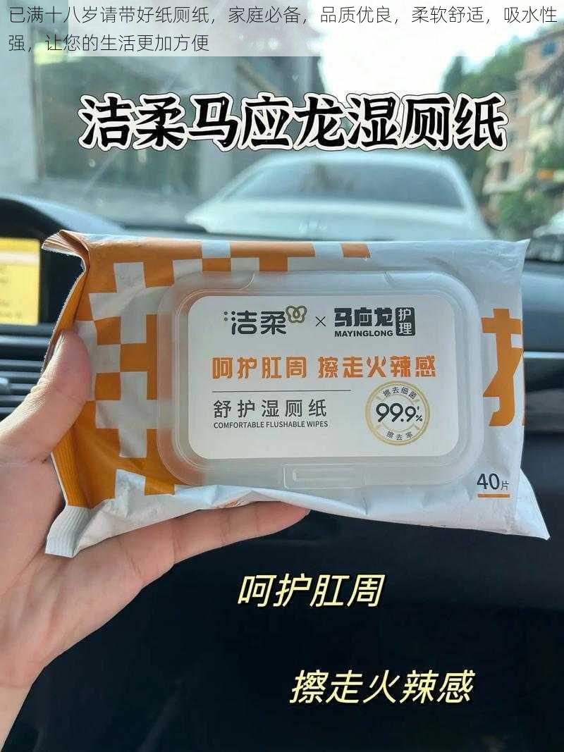 已满十八岁请带好纸厕纸，家庭必备，品质优良，柔软舒适，吸水性强，让您的生活更加方便