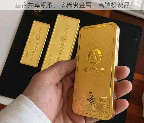 皇家共享银羽，珍稀贵金属，高端投资品