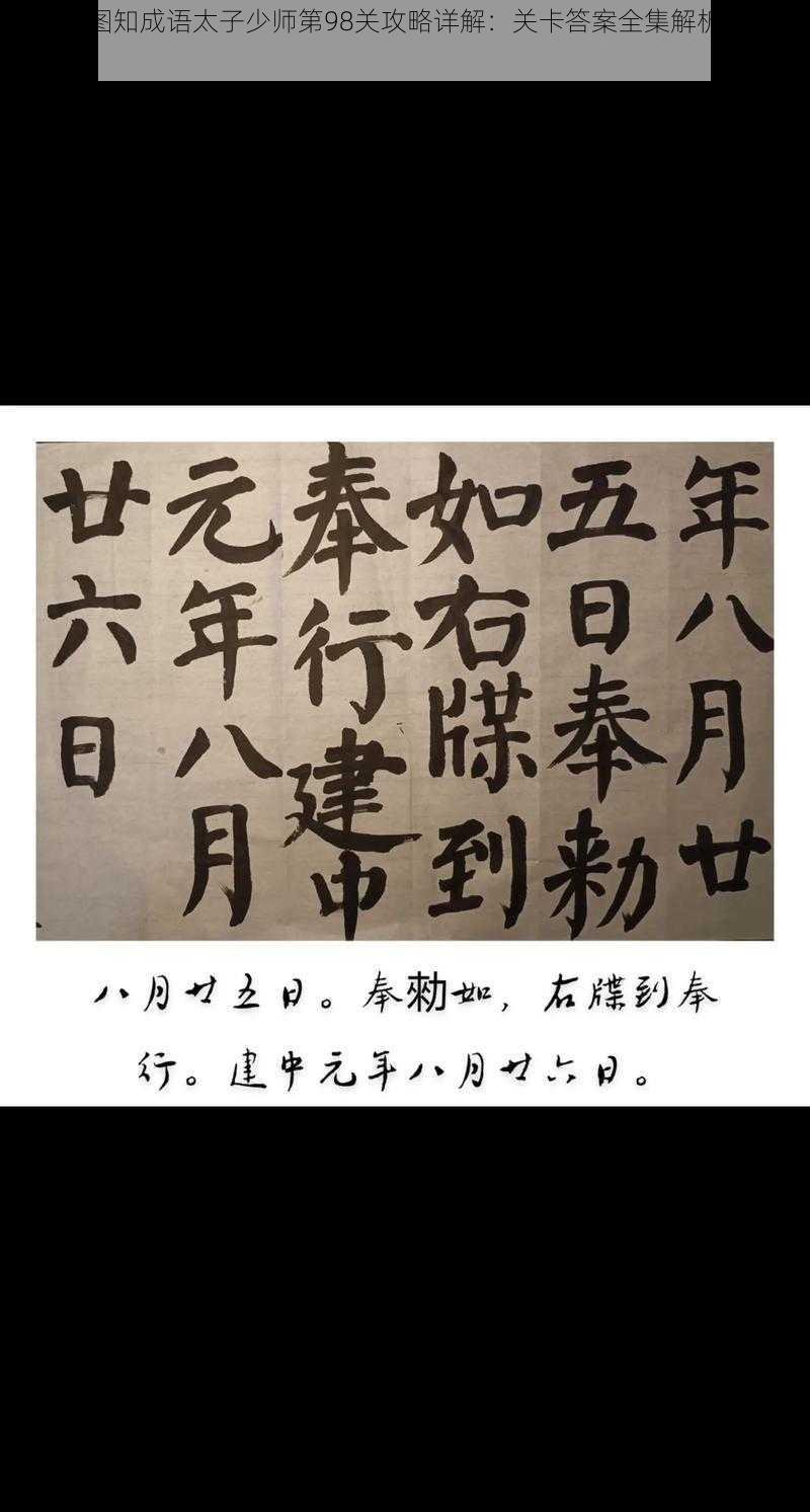 微信看图知成语太子少师第98关攻略详解：关卡答案全集解析助你轻松过关