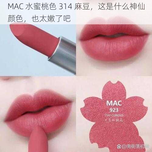 MAC 水蜜桃色 314 麻豆，这是什么神仙颜色，也太嫩了吧