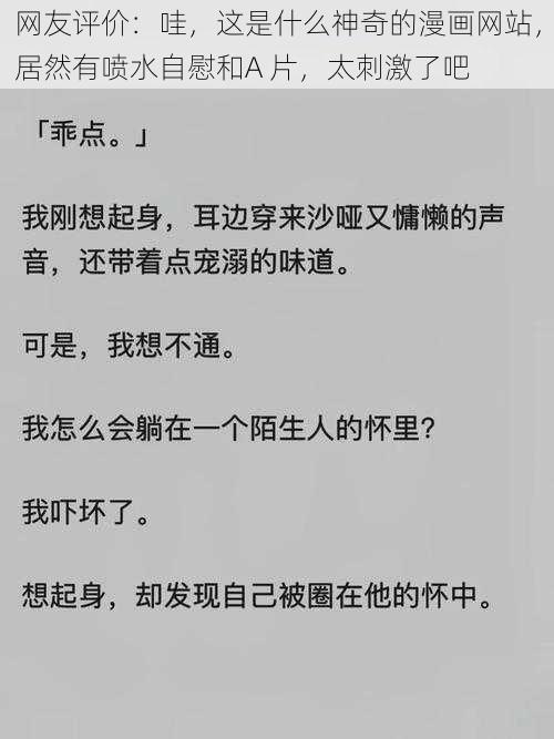 网友评价：哇，这是什么神奇的漫画网站，居然有喷水自慰和A 片，太刺激了吧