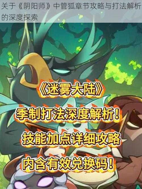 关于《阴阳师》中管狐章节攻略与打法解析的深度探索