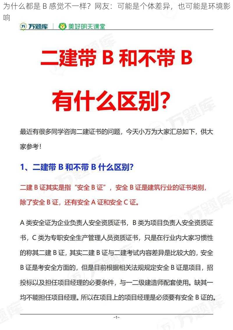 为什么都是 B 感觉不一样？网友：可能是个体差异，也可能是环境影响