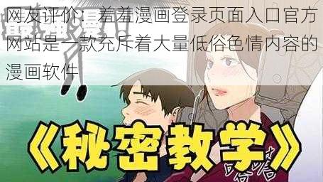 网友评价：羞羞漫画登录页面入口官方网站是一款充斥着大量低俗色情内容的漫画软件