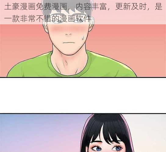 土豪漫画免费漫画，内容丰富，更新及时，是一款非常不错的漫画软件