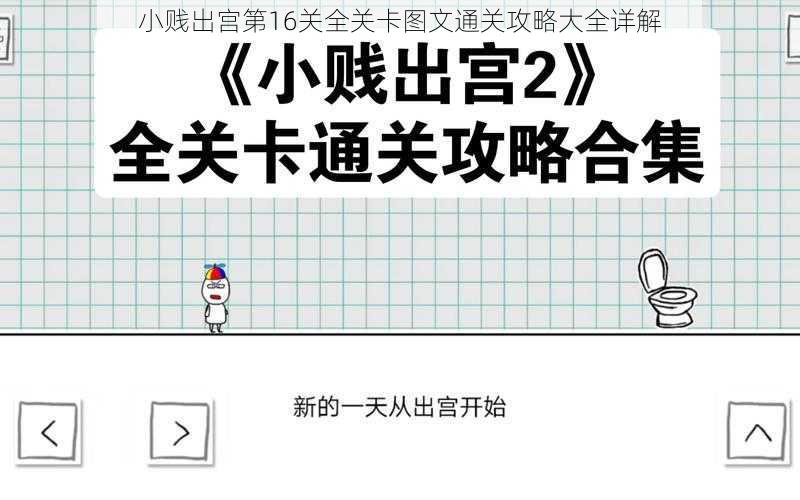 小贱出宫第16关全关卡图文通关攻略大全详解