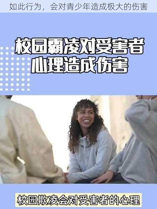 如此行为，会对青少年造成极大的伤害