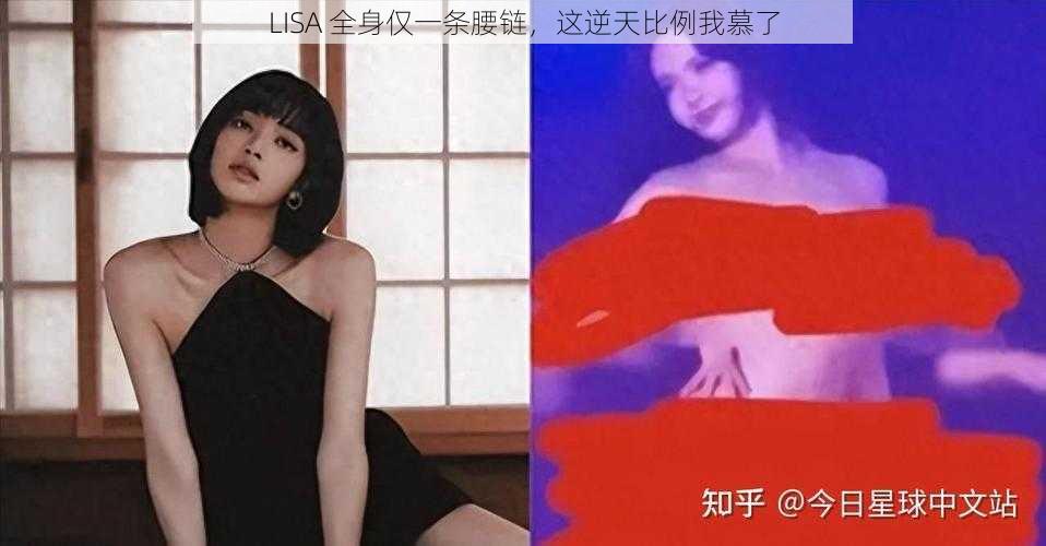 LISA 全身仅一条腰链，这逆天比例我慕了