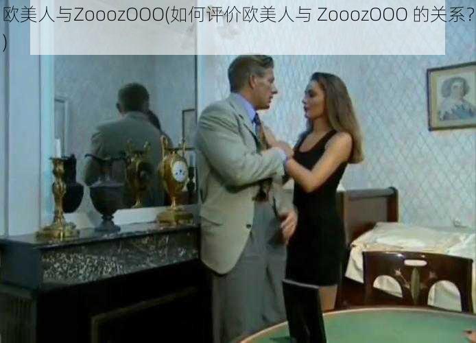 欧美人与ZooozOOO(如何评价欧美人与 ZooozOOO 的关系？)