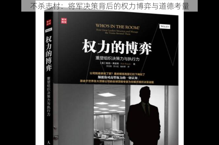 不杀志村：将军决策背后的权力博弈与道德考量