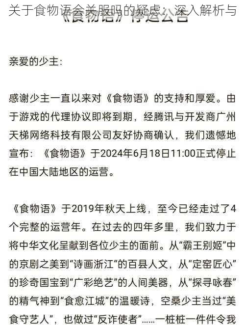 关于食物语会关服吗的疑虑：深入解析与