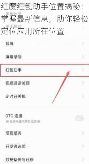 红魔红包助手位置揭秘：掌握最新信息，助你轻松定位应用所在位置