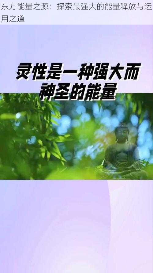 东方能量之源：探索最强大的能量释放与运用之道