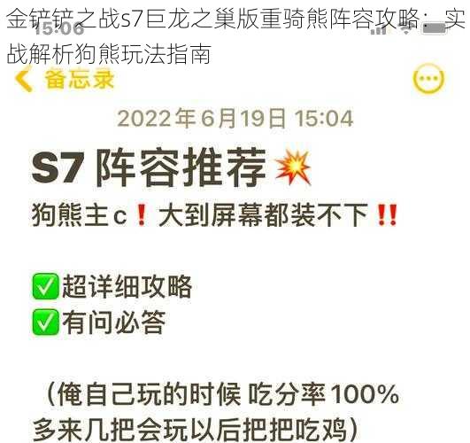 金铲铲之战s7巨龙之巢版重骑熊阵容攻略：实战解析狗熊玩法指南