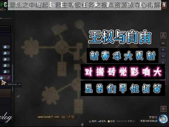 从混乱之中崛起：君主等级任务之据点资源掠夺心得解析