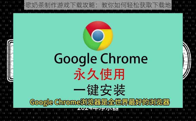 谷歌奶茶制作游戏下载攻略：教你如何轻松获取下载地址