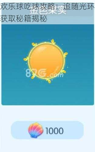 欢乐球吃球攻略：追随光环获取秘籍揭秘