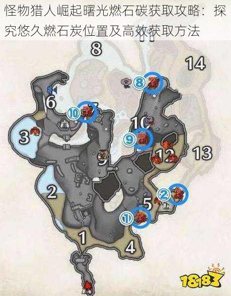 怪物猎人崛起曙光燃石碳获取攻略：探究悠久燃石炭位置及高效获取方法