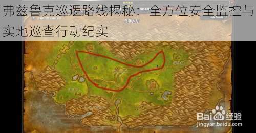 弗兹鲁克巡逻路线揭秘：全方位安全监控与实地巡查行动纪实