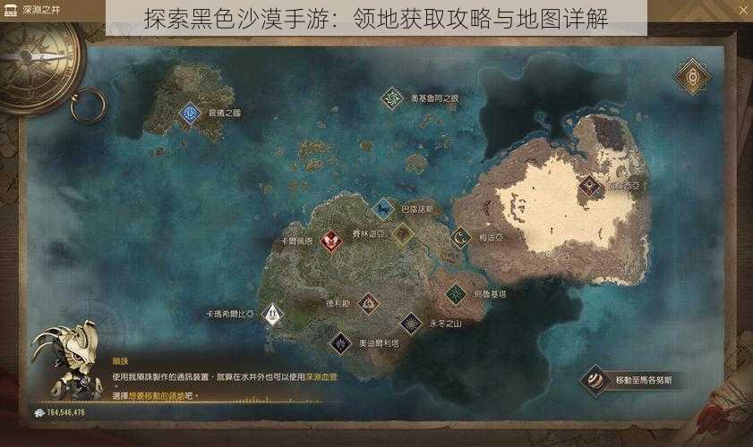 探索黑色沙漠手游：领地获取攻略与地图详解