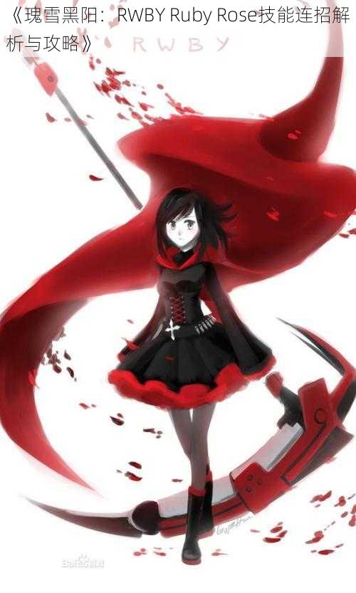 《瑰雪黑阳：RWBY Ruby Rose技能连招解析与攻略》