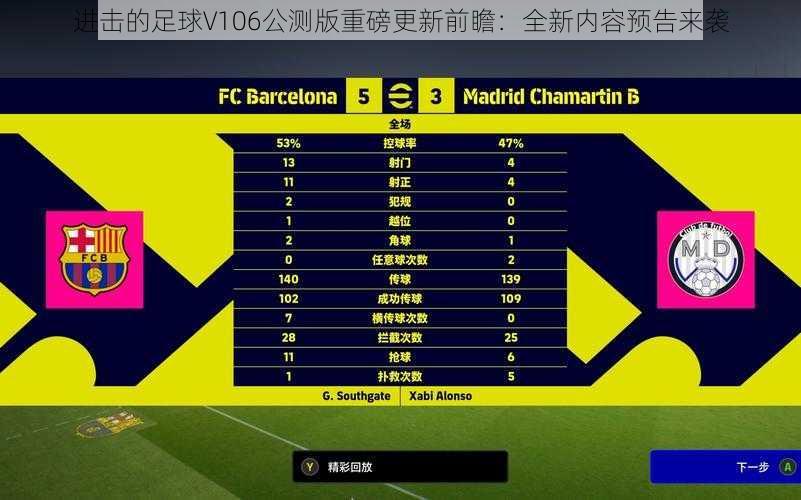 进击的足球V106公测版重磅更新前瞻：全新内容预告来袭