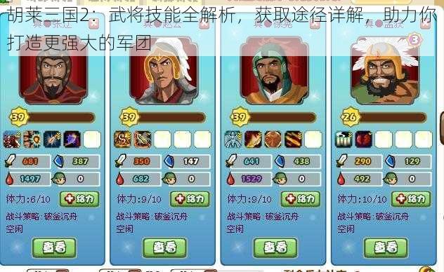 胡莱三国2：武将技能全解析，获取途径详解，助力你打造更强大的军团